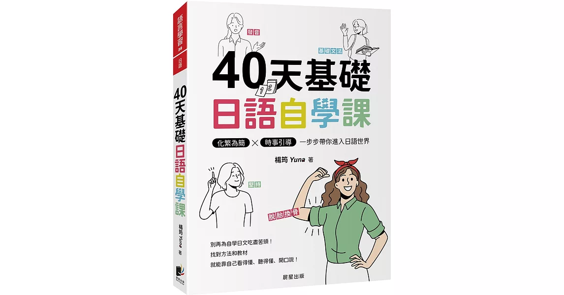 40天基礎日語自學課：化繁為簡×時事引導，一步步帶你進入日語世界 | 拾書所