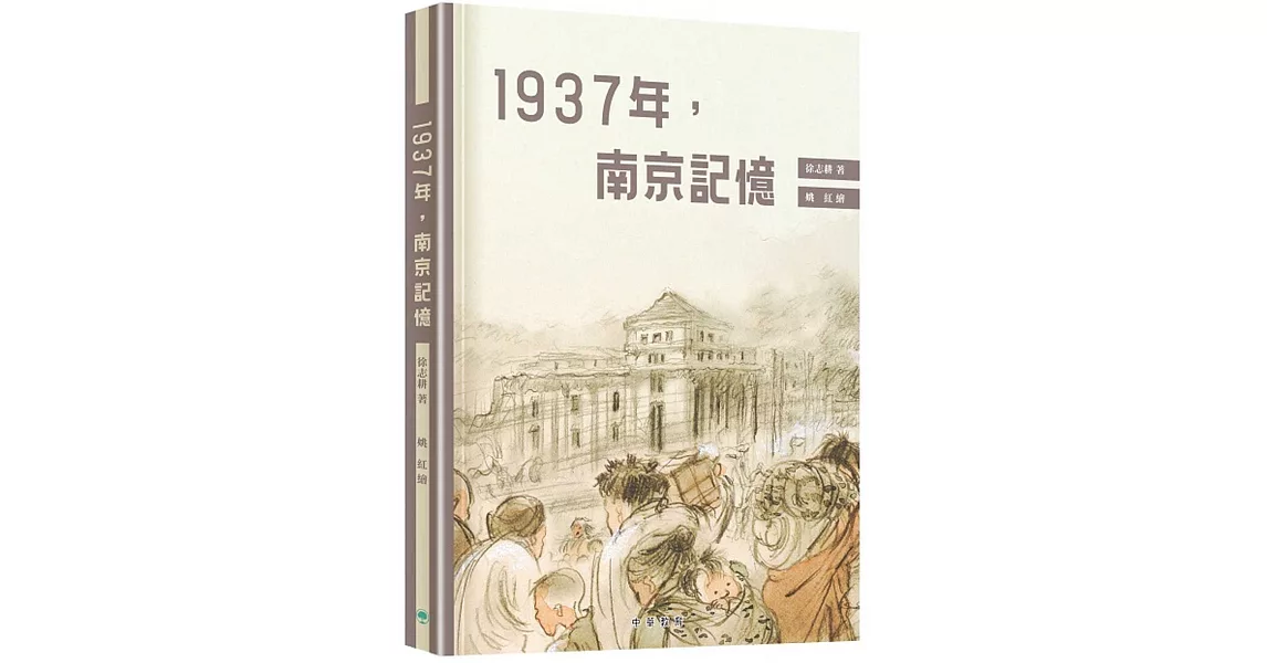 1937年，南京記憶 | 拾書所