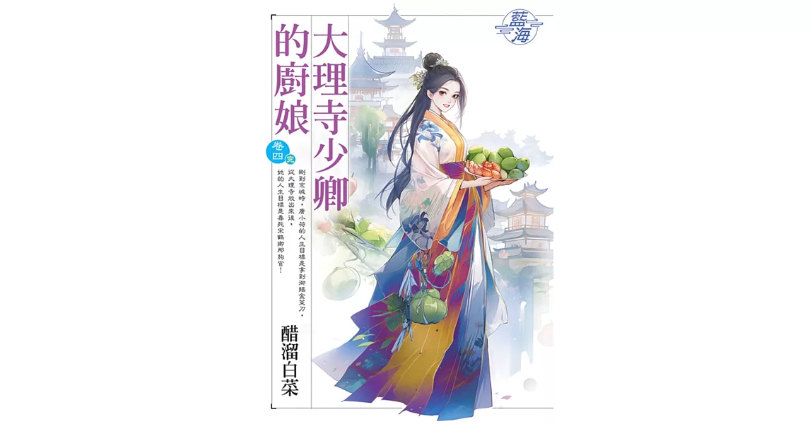 大理寺少卿的廚娘 卷四(完) | 拾書所