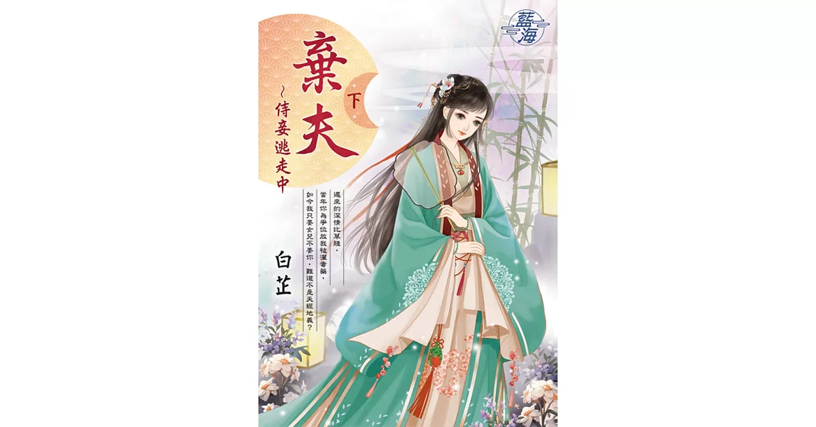 棄夫～侍妾逃走中．下 | 拾書所