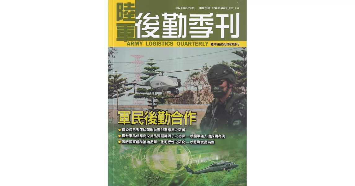 陸軍後勤季刊112年第4期(2023.11)：軍民後勤合作 | 拾書所