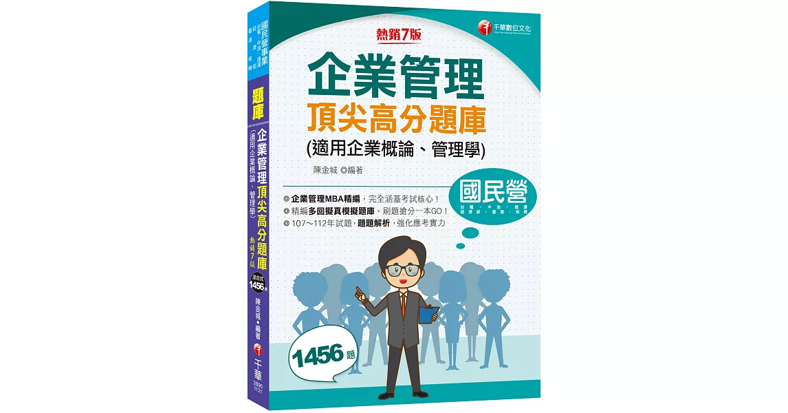 2024【企業管理MBA精編】企業管理頂尖高分題庫(適用企業概論、管理學)（七版）〔國民營事業／台電／中油／台酒／經濟部／捷運／桃機〕 | 拾書所