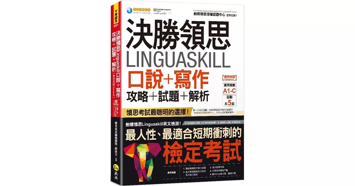 決勝領思Linguaskill口說+寫作攻略+試題+解析【實用英語General】(附「Youtor App」內含VRP虛擬點讀筆) | 拾書所