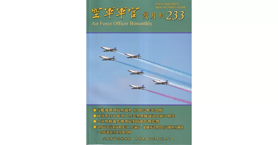 空軍軍官雙月刊233[112.12] | 拾書所