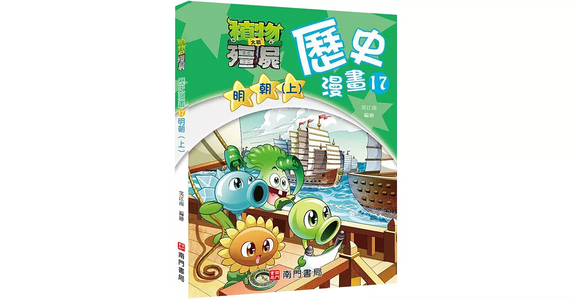 植物大戰殭屍歷史漫畫17明朝(上) | 拾書所