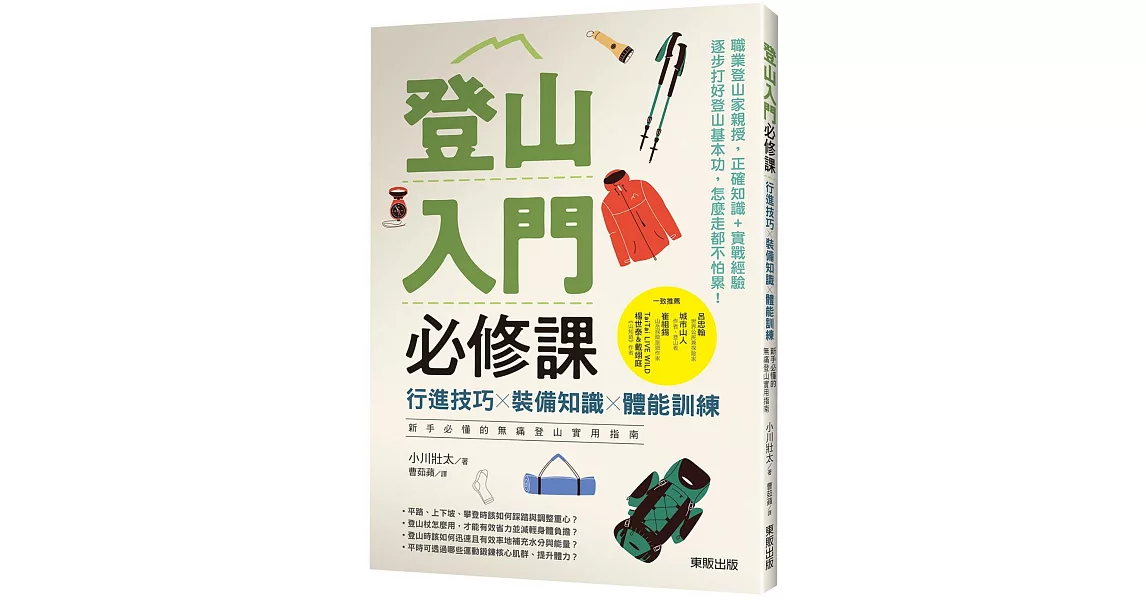 登山入門必修課：行進技巧×裝備知識×體能訓練，新手必懂的無痛登山實用指南 | 拾書所