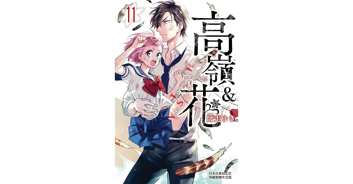 高嶺＆花 11 | 拾書所