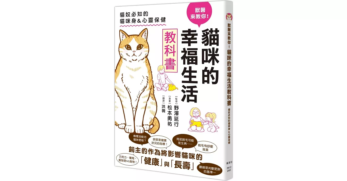獸醫來教你！貓咪的幸福生活教科書 | 拾書所