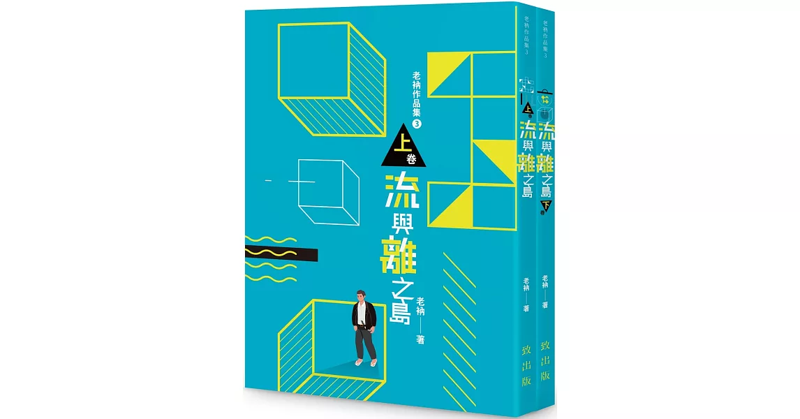 老衲作品集3：流與離之島（上下卷不分售） | 拾書所