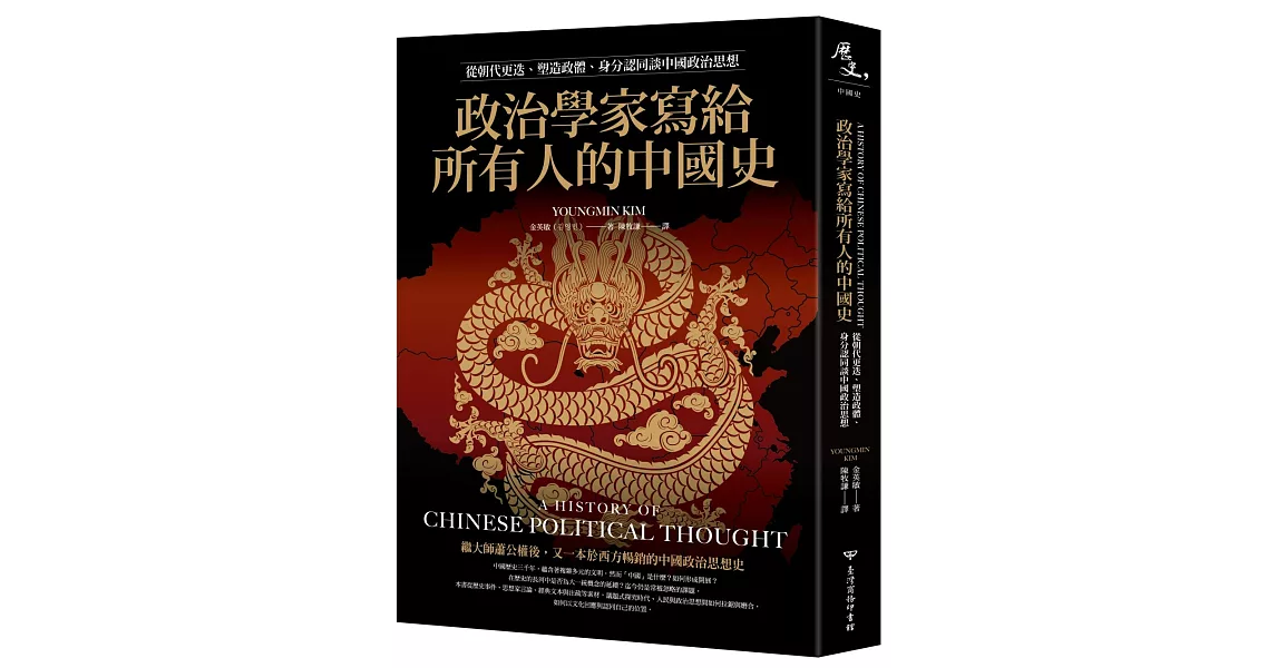 政治學家寫給所有人的中國史：從朝代更迭、塑造政體、身分認同談中國政治思想 | 拾書所