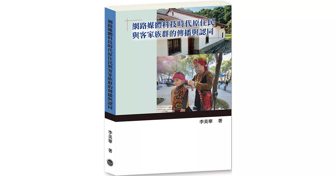 網路媒體科技時代原住民與客家族群的傳播與認同 | 拾書所