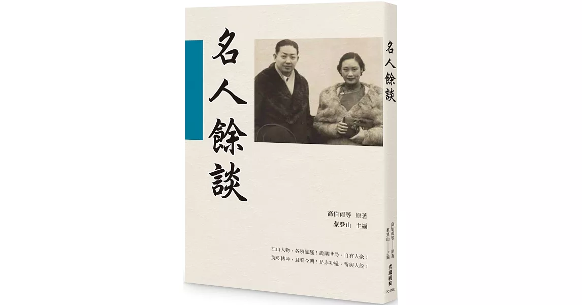 名人餘談 | 拾書所