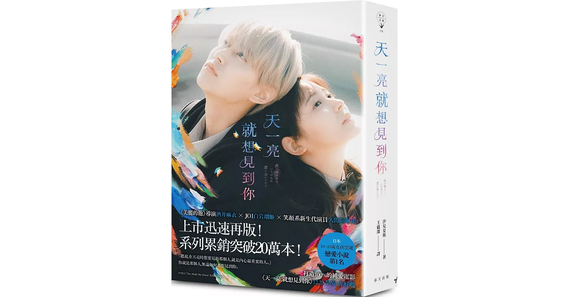 天一亮，就想見到你（電影書衣版︱隨書限量附贈電影早優券） | 拾書所