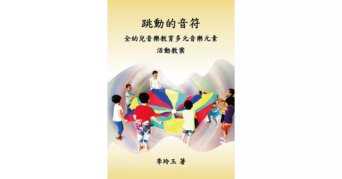 跳動的音符：全幼兒音樂教育多元音樂元素 活動教案 | 拾書所