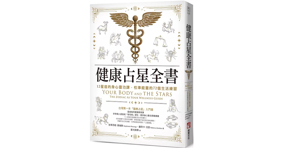 健康占星全書：12星座的身心靈功課，校準能量的72個生活練習 | 拾書所