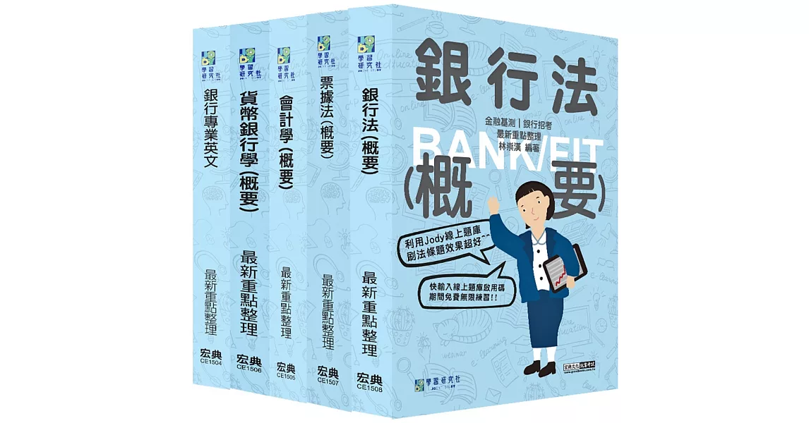 [全面導入線上題庫]2024金融基測／銀行招考套書（二）【英文＋會計學＋貨幣銀行學＋票據法＋銀行法】 | 拾書所