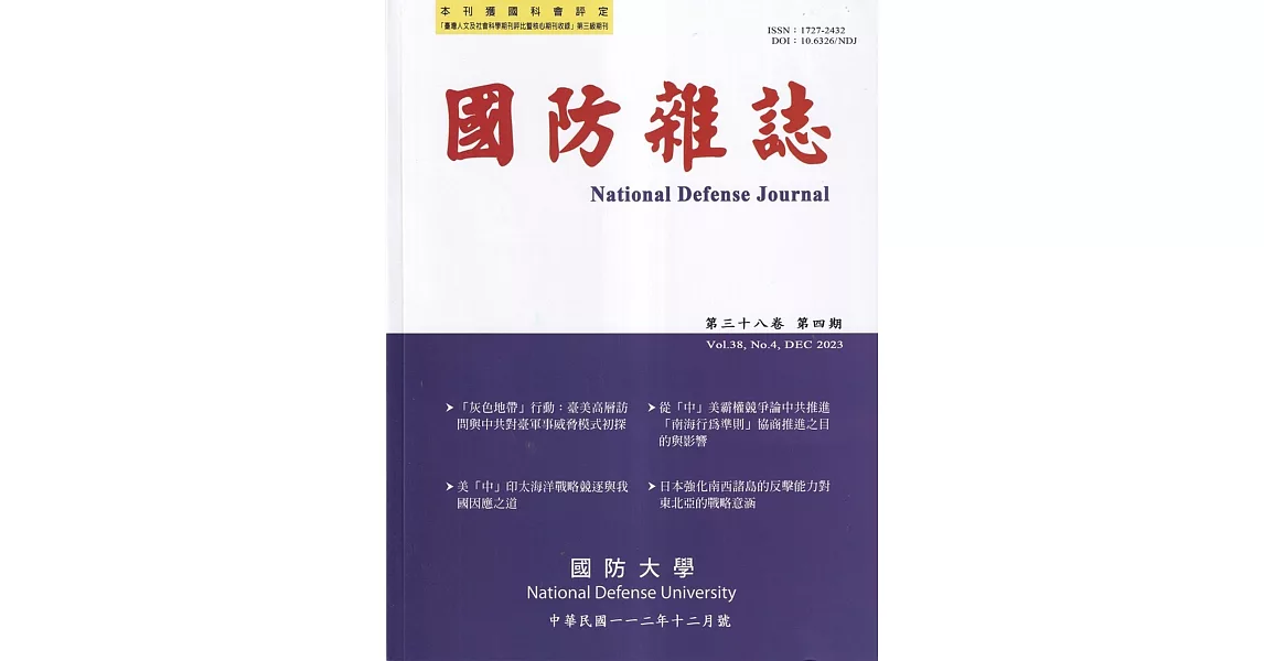 國防雜誌季刊第38卷第4期(2023.12) | 拾書所