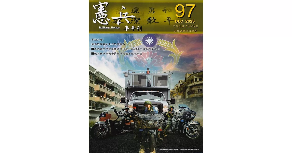 憲兵半年刊NO:97烏俄戰爭對未來作戰的啟示 | 拾書所