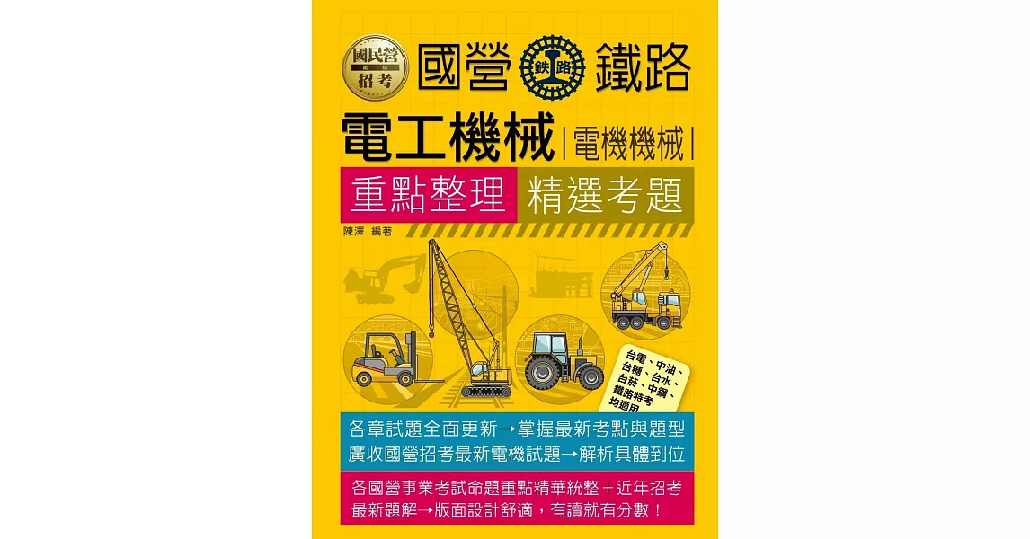 國民營電工機械(電機機械)重點整理+精選考題 | 拾書所