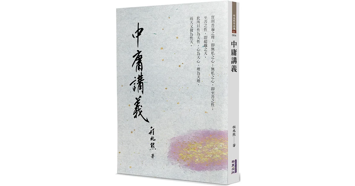 博客來-中庸講義