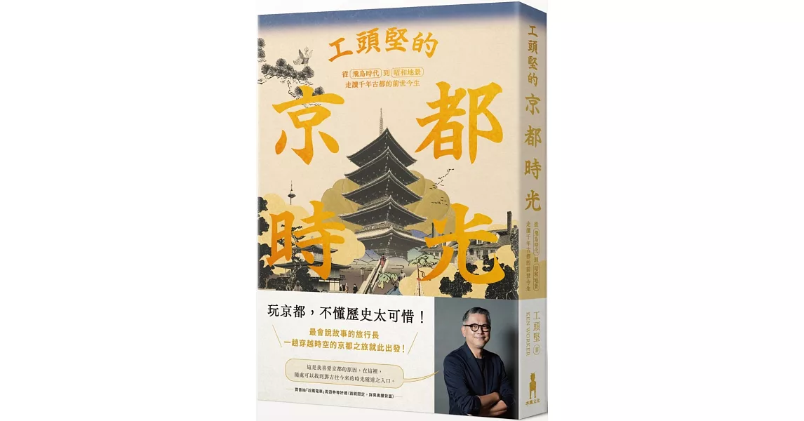 工頭堅的京都時光：從飛鳥時代到昭和地景，走讀千年古都的前世今生