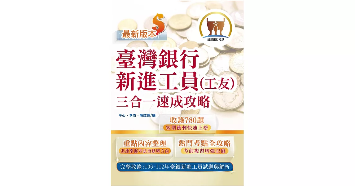 [情報] 臺灣銀行新進工員（工友）三合一速成攻略