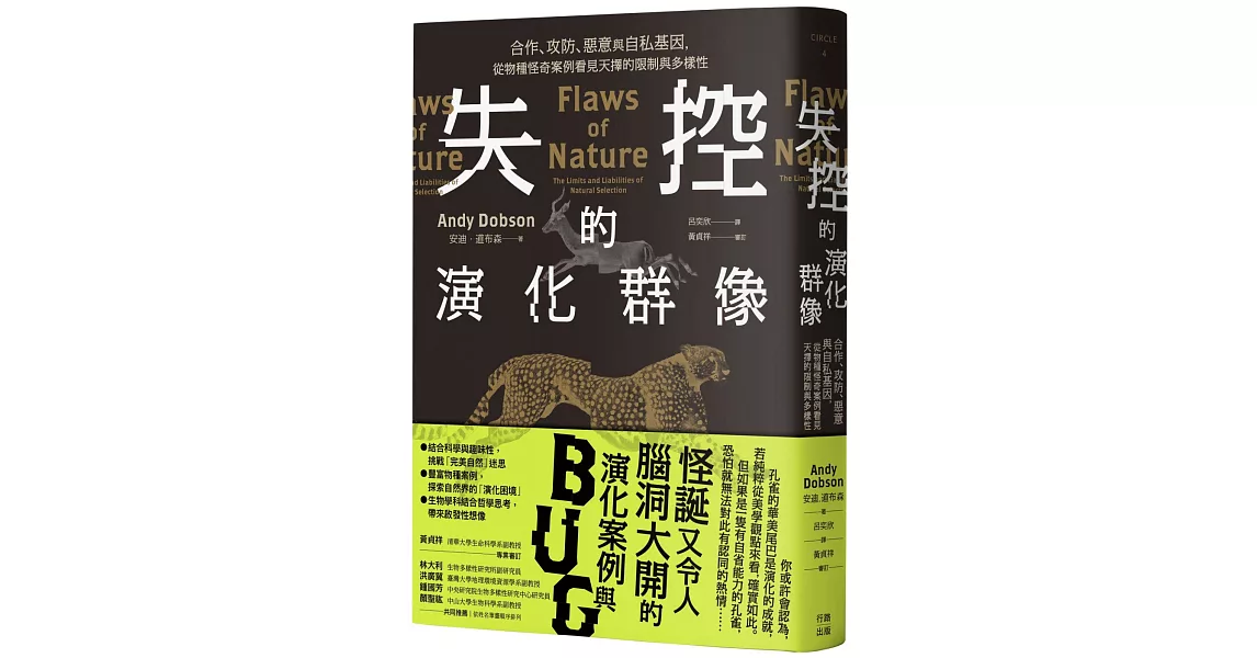 [心得]《失控的演化群像》 演化無定 利弊難料