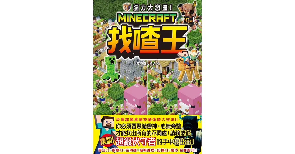 博客來-腦力大激盪！Minecraft找喳王