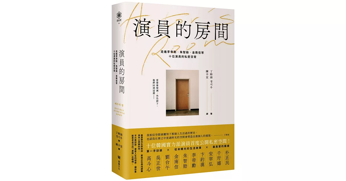 [情報] 《演員的房間》十位實力派演員訪問