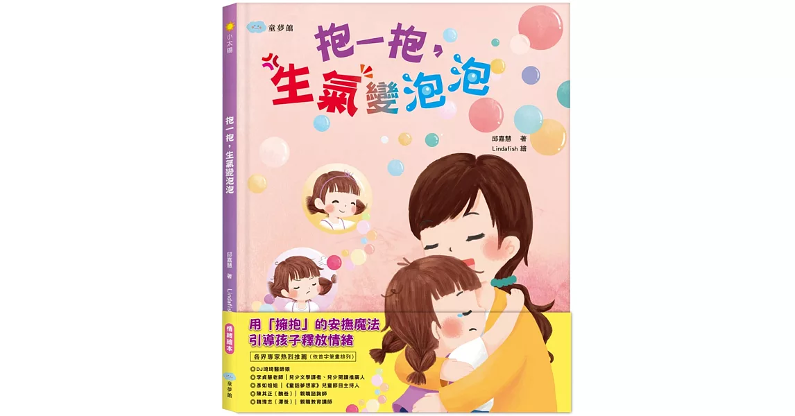 博客來-抱一抱，生氣變泡泡