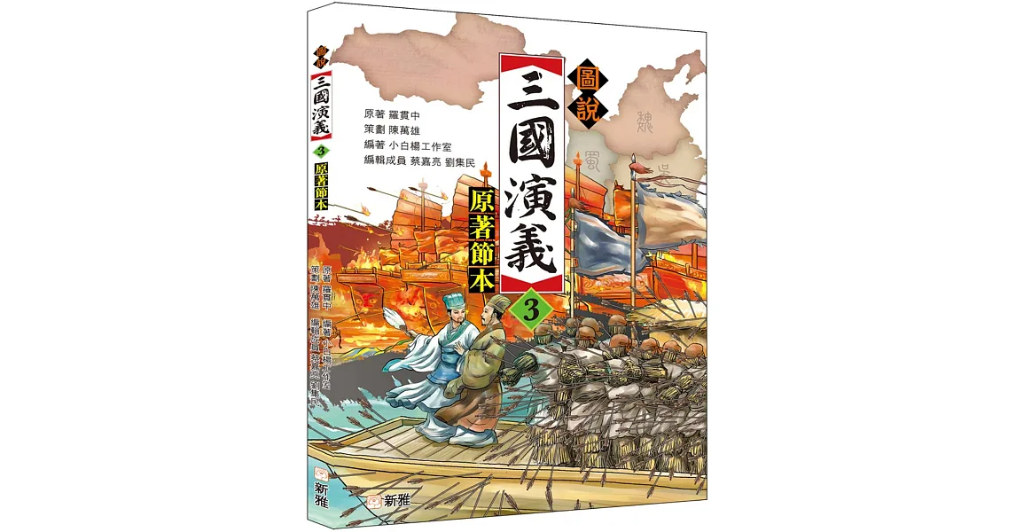 博客來-圖說三國演義（3）（原著節本）