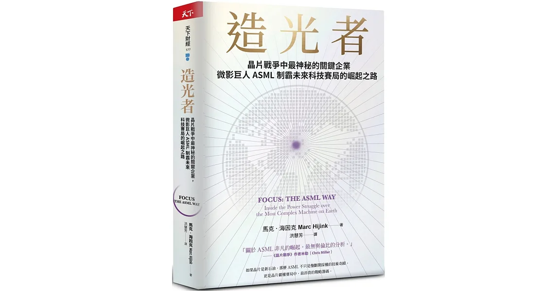 造光者【博客來獨家書封版】：晶片戰爭中最神秘的關鍵企業，微影巨人ASML制霸未來科技賽局的崛起之路 ｜ 博客來讀者書評