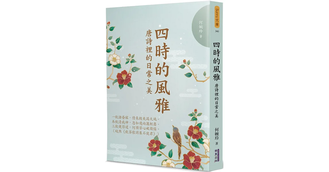 博客來-四時的風雅：唐詩裡的日常之美