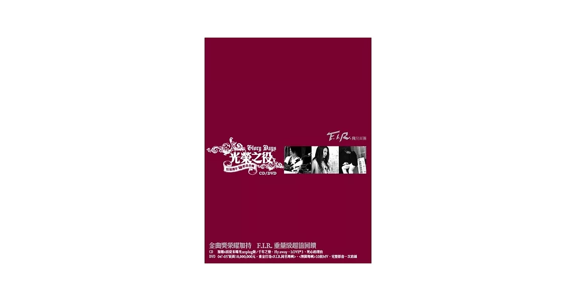 F.I.R.飛兒樂團 /＂光榮之役＂_F.I.R.出道週年影音全輯CD+DVD