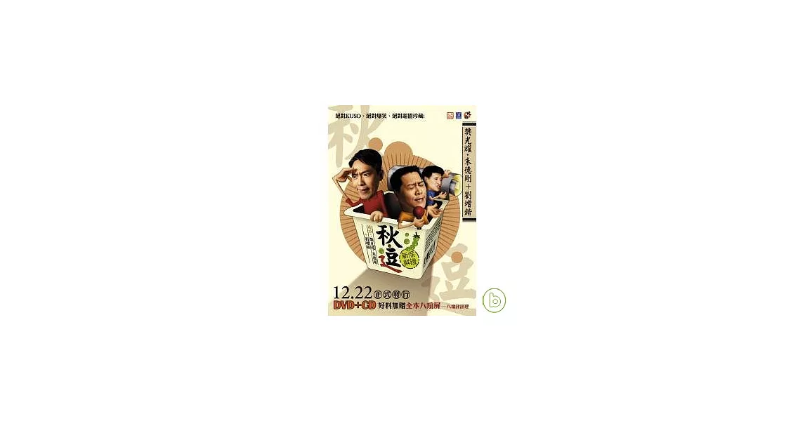 《秋、逗》劇場原影音專輯 (CD+2DVD)