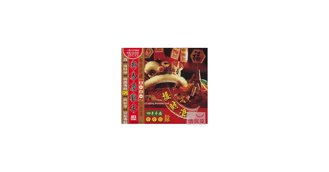 新春慶歡年 / 接財神+賀新年 (2CD)