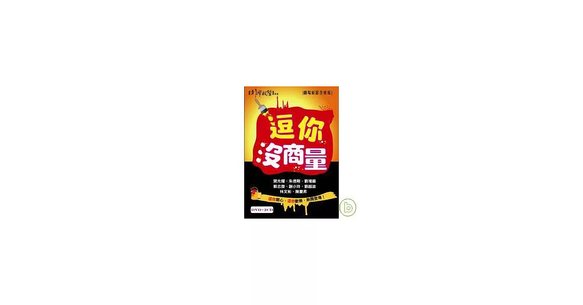 逗你沒商量 2CD+DVD