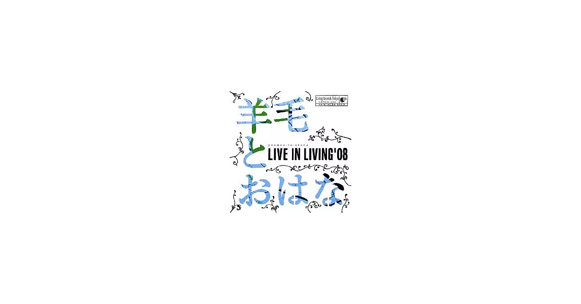 羊毛與千葉花 - Livie in Living’08