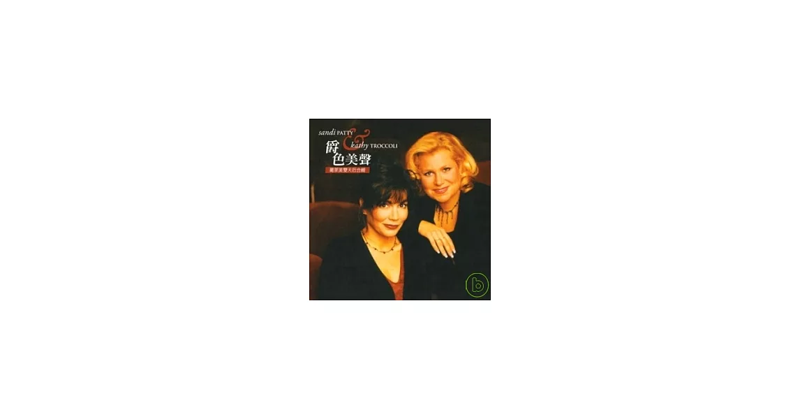 Sandi Patty、 Kathy Troccoli / Sandi Patty& Kathy Troccoli