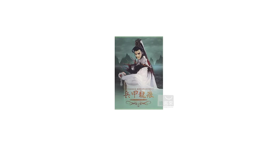 霹靂震寰宇之《兵甲龍痕》原聲帶專輯 (CD+DVD)