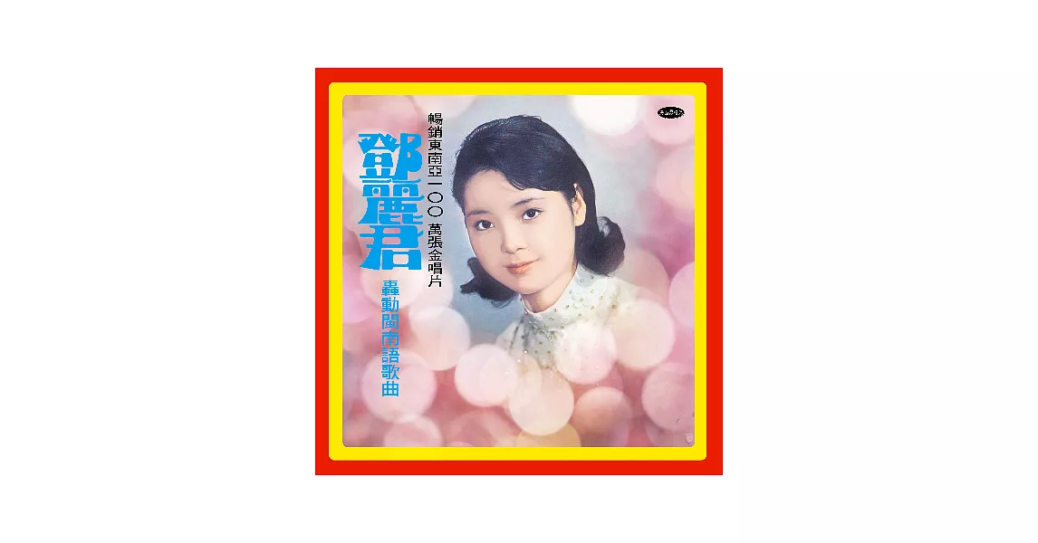 鄧麗君 / 轟動閩南語歌曲 180G (LP黑膠唱片)