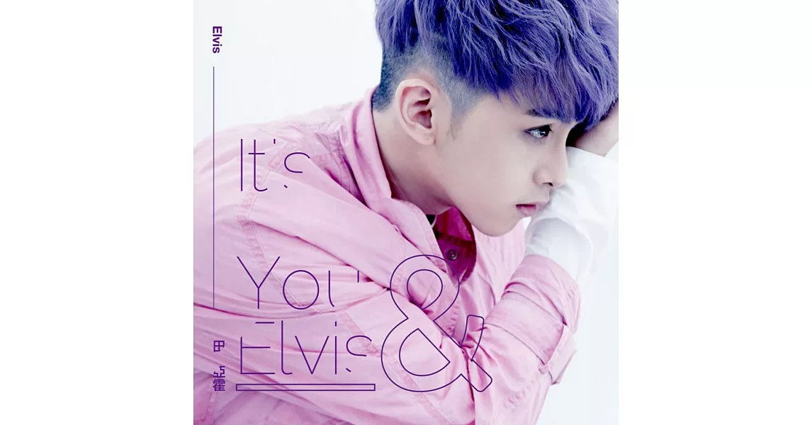 田亞霍 / It’s You&Elvis (限量預購版) (CD)