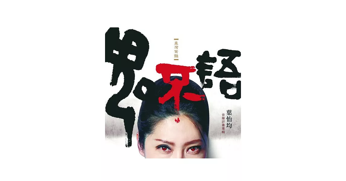 葉怡均 / 《鬼不語》音樂評書專輯 (CD)