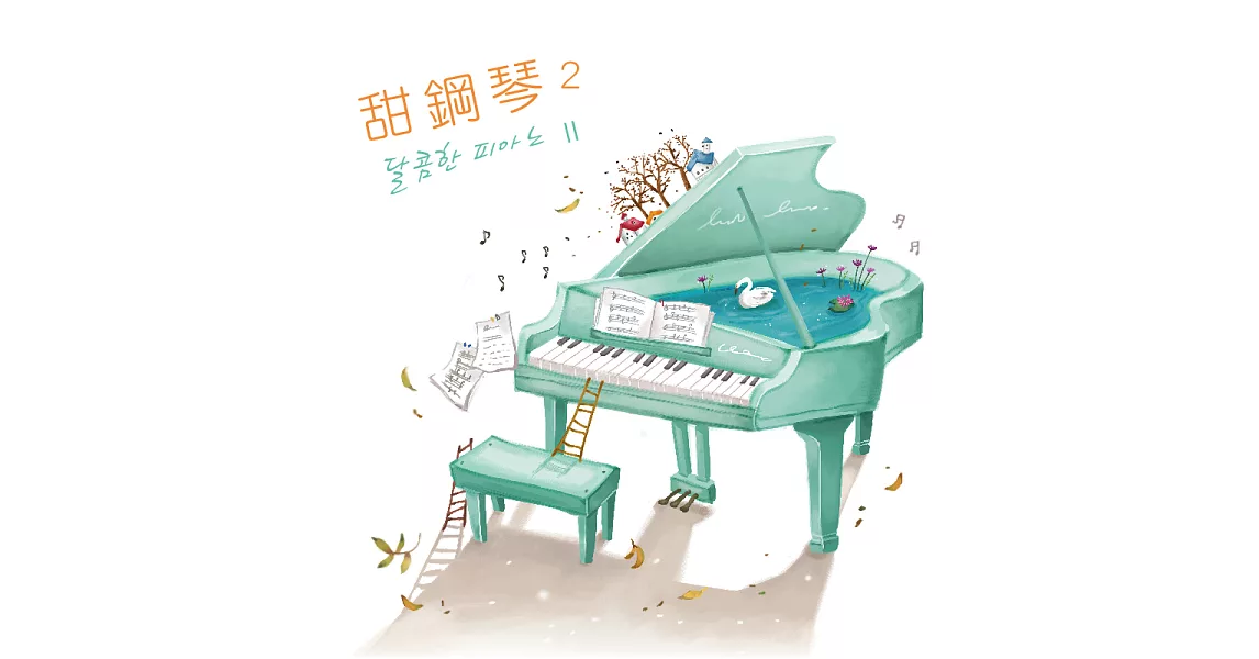 甜鋼琴 2 / 韓系療癒音樂 (CD)