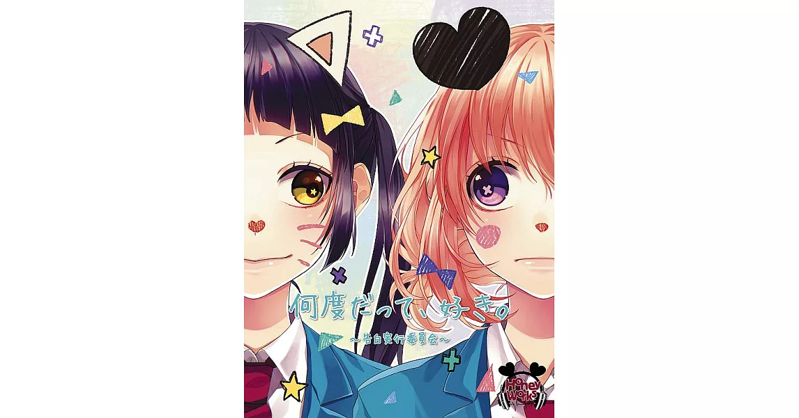 HoneyWorks / 無論幾次，都喜歡你。 ～告白實行委員會～ (CD+DVD)