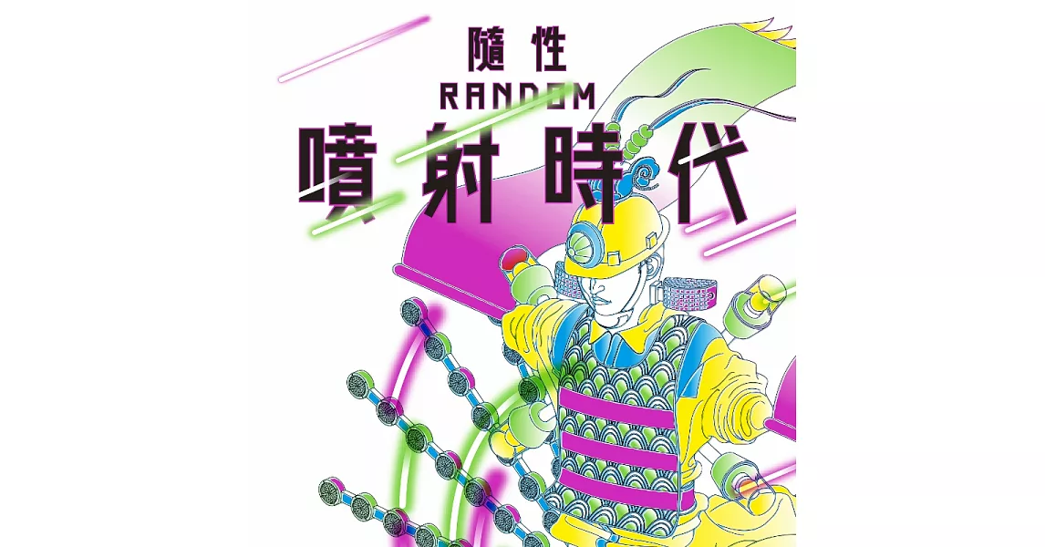 隨性樂團Random / 噴射時代 (CD)