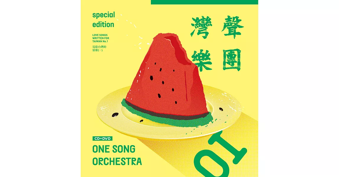 灣聲樂團–寫給台灣的情歌(一) CD+DVD限量珍藏版
