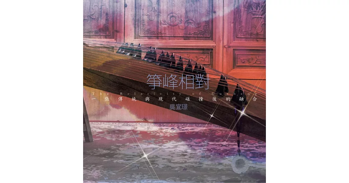 吳宜璟 / 箏峰相對 The Relativity of Guzheng (CD)