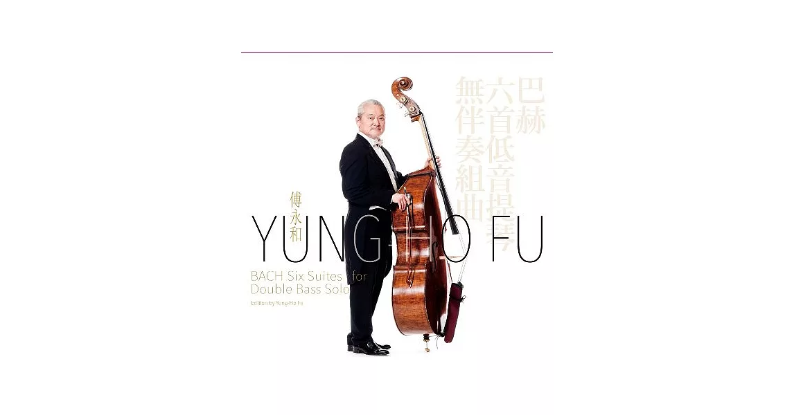 巴赫六首低音提琴無伴奏組曲 / 傅永和 (2CD)