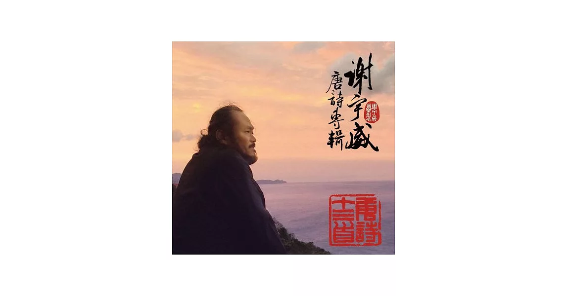 謝宇威 / 唐詩十三首 (2CD)